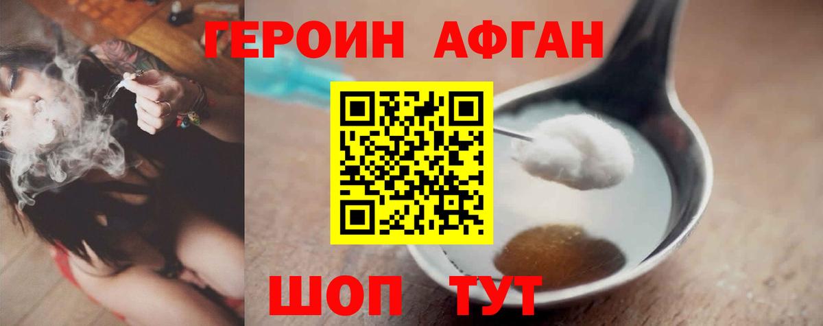 Героин Афган Муравленко